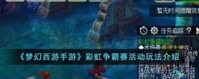 《梦幻西游手游》彩虹争霸赛活动玩法介绍