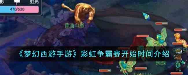 《梦幻西游手游》彩虹争霸赛开始时间介绍