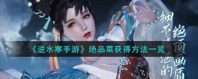 《逆水寒手游》绝品菜获得方法一览
