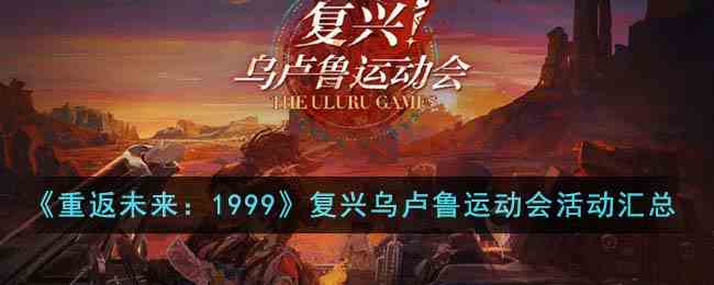 《重返未来：1999》复兴乌卢鲁运动会活动汇总