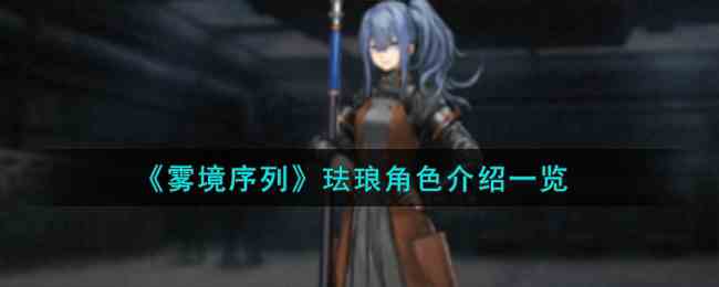 《雾境序列》珐琅角色介绍一览