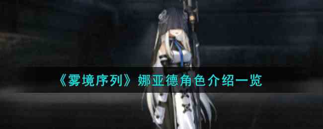 《雾境序列》娜亚德角色介绍一览