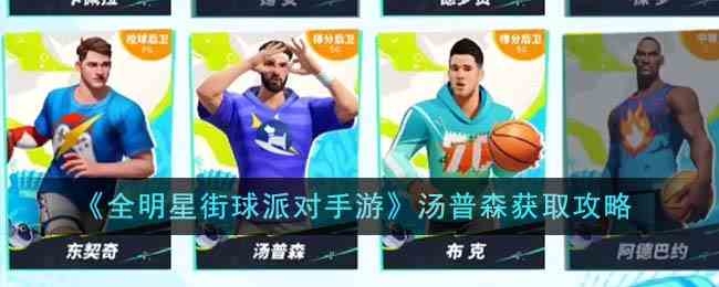 《全明星街球派对手游》汤普森获取攻略