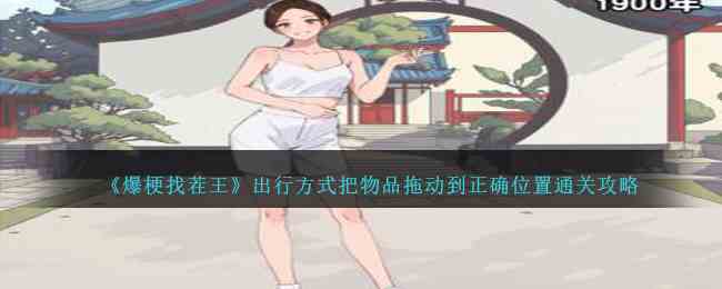 《爆梗找茬王》出行方式把物品拖动到正确位置通关攻略