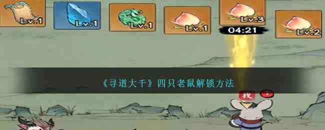 《寻道大千》四只老鼠解锁方法