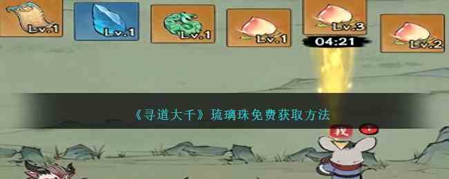 《寻道大千》琉璃珠免费获取方法