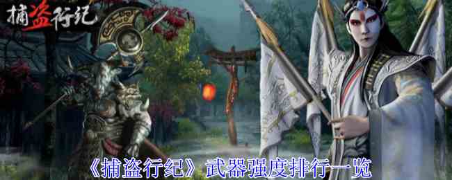 《捕盗行纪》武器强度排行一览