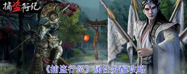 《捕盗行纪》属性分配攻略