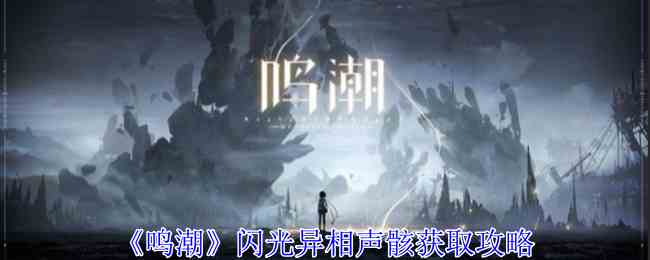 《鸣潮》闪光异相声骸获取攻略