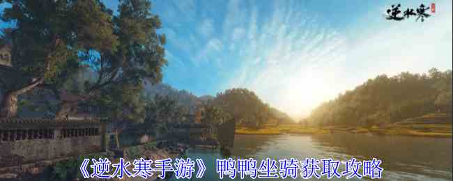《逆水寒手游》鸭鸭坐骑获取攻略