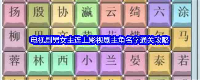 《文字找茬大师》电视剧男女主连上影视剧主角名字通关攻略
