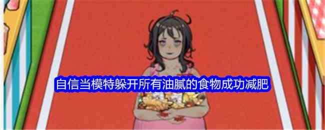 《文字找茬大师》自信当模特躲开所有油腻的食物成功减肥通关攻略