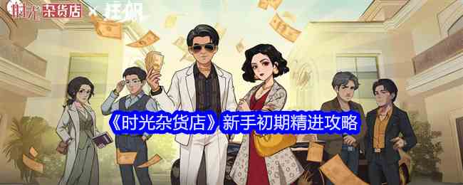 《时光杂货店》新手初期精进攻略