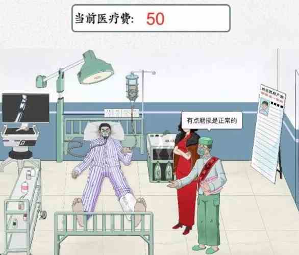 《文字脑洞》天价医疗通关攻略