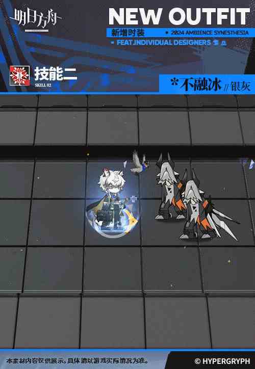 《明日方舟》银灰皮肤不融皮肤一览