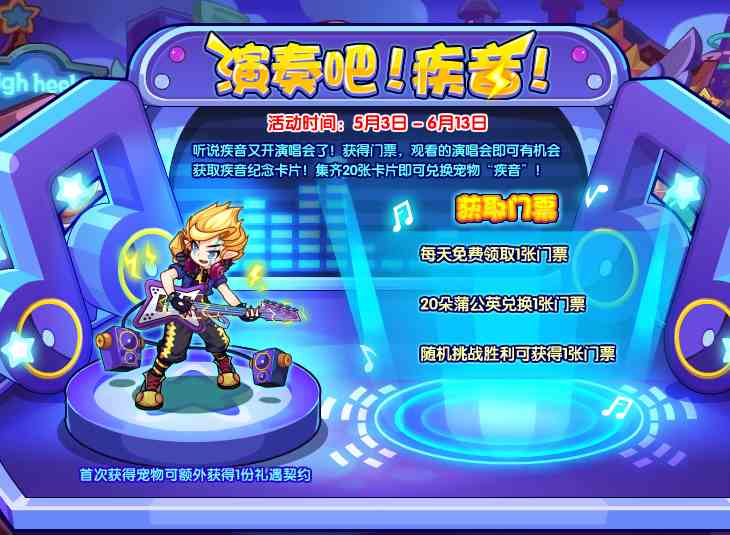 《洛克王国》演奏吧疾音活动攻略