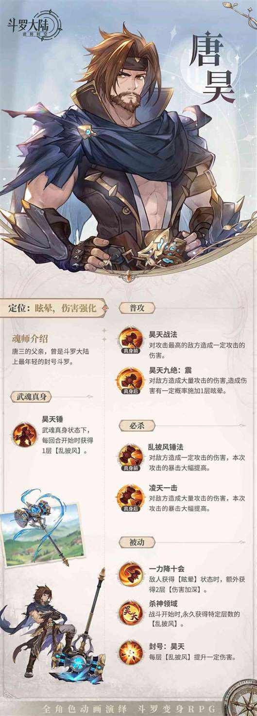 《斗罗大陆：逆转时空》最强封号斗罗唐昊技能图鉴