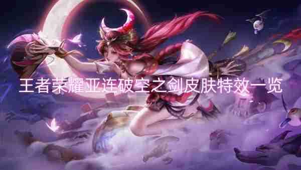 王者荣耀亚连破空之剑皮肤特效一览