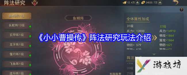 《小小曹操传》阵法研究玩法介绍