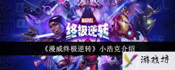 《漫威终极逆转》小浩克介绍