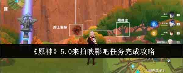 《原神》5.0来拍映影吧任务完成攻略