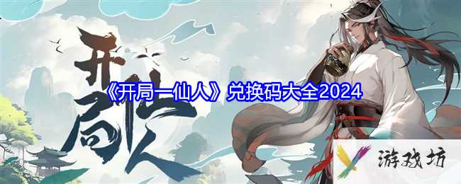 《开局一仙人》兑换码大全2024