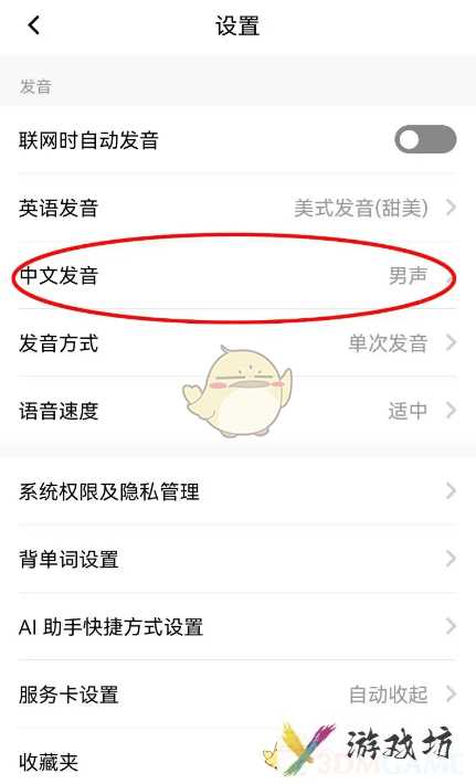 《百度翻译》切换男声发音方法