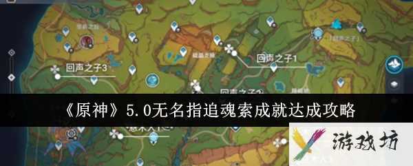 《原神》5.0无名指追魂索成就达成攻略