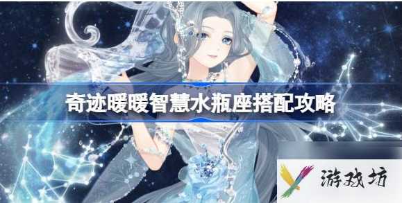 奇迹暖暖智慧水瓶座攻略 奇迹暖暖智慧水瓶座搭配攻略