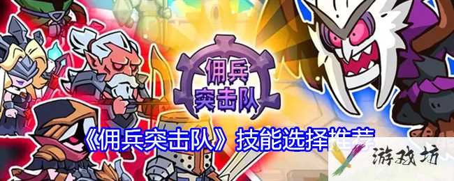 《佣兵突击队》技能选择推荐