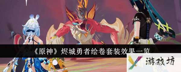 《原神》烬城勇者绘卷套装效果一览
