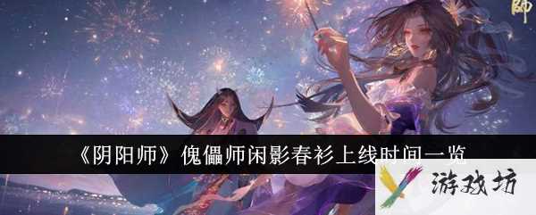 《阴阳师》傀儡师闲影春衫上线时间一览