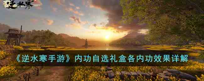 《逆水寒手游》内功自选礼盒各内功效果详解