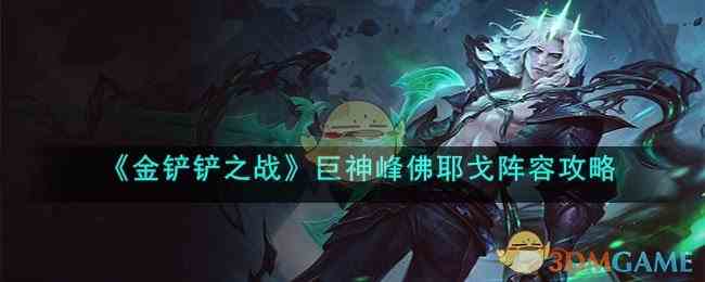 《金铲铲之战》巨神峰佛耶戈阵容攻略