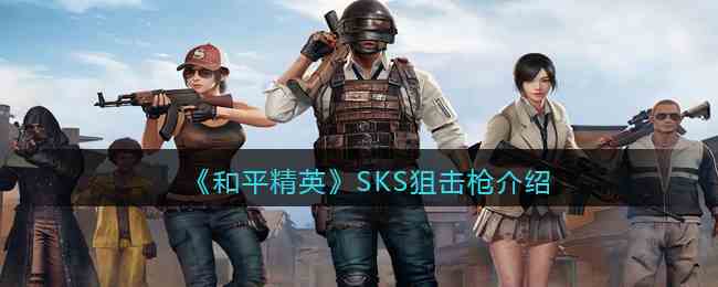 《和平精英》SKS狙击枪详细介绍