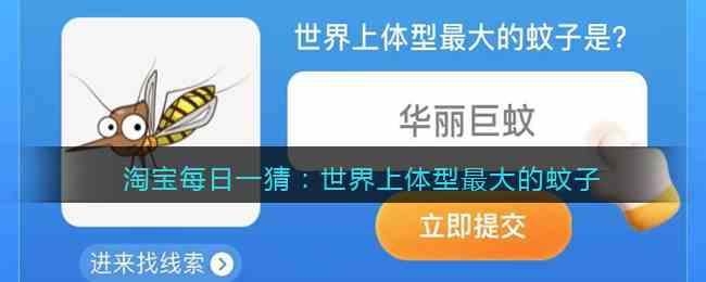 淘宝每日一猜：世界上体型最大的蚊子
