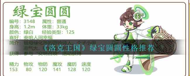 《洛克王国》绿宝圆圆性格推荐