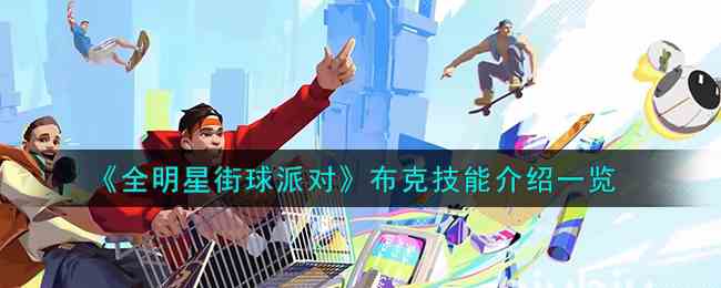 《全明星街球派对》布克技能介绍一览