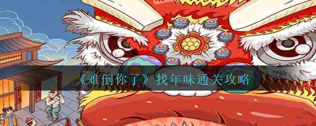 《难倒你了》找年味通关攻略