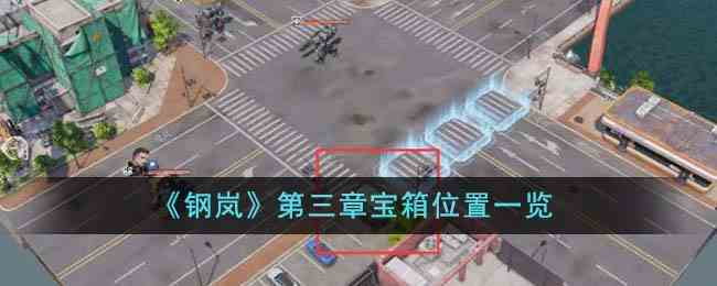 《钢岚》第三章宝箱位置一览
