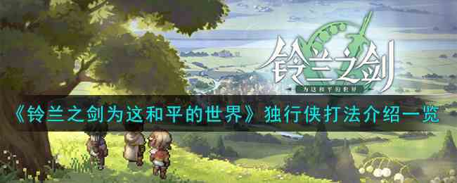 《铃兰之剑为这和平的世界》独行侠打法介绍一览