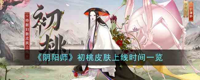 《阴阳师》初桃皮肤上线时间一览