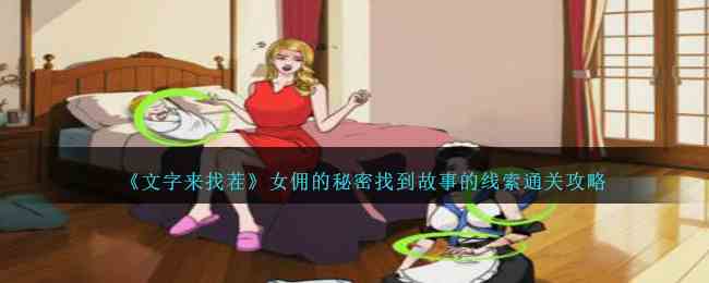 《文字来找茬》女佣的秘密找到故事的线索通关攻略