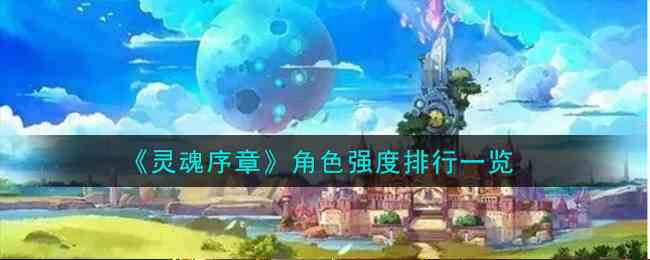 《灵魂序章》角色强度排行一览