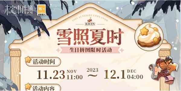 《未定事件簿》雪照夏时玩法介绍一览