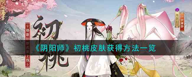 《阴阳师》初桃皮肤获得方法一览
