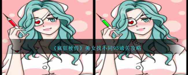 《疯狂梗传》美女找不同95通关攻略