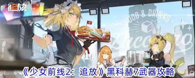 《少女前线2：追放》黑科赫7武器攻略