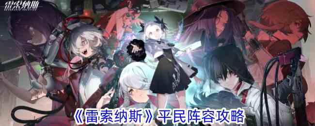 《雷索纳斯》平民阵容攻略