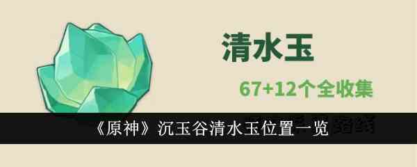 《原神》沉玉谷清水玉位置一览